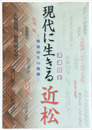 現代に生きる近松 戦後60年の軌跡