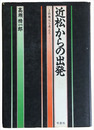 近松からの出発
