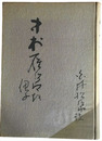 中村鴈治郎を偲ぶ