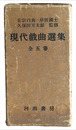 現代戯曲選集　全５