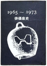 俳優座史 1965-1973