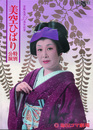 美空ひばり特別公演　芸能生活35周年