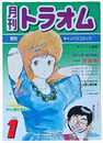 月刊トラオム　関西キャンパスコミック　１
