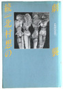 続　北村想の劇襲