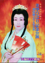 美空ひばり記念公演　芸能生活40周年　萬屋錦之助友情出演