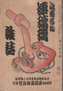 浪花名物　浄瑠璃雑誌　第三百八號