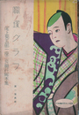 寶塚グラフ　尾上菊五郎一座二月興行脚本集