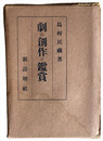 劇の創作と観賞