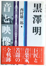 黒澤明　音と映像