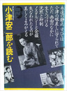 小津安二郎を読む　古きものの美しい復権