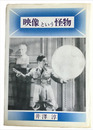 映像という怪物