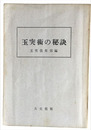 玉突術の秘訣