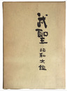 武聖　昭和大鑑