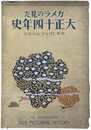 アサヒグラフ 臨時増刊　カメラの見た大正十四年史