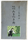 最近解説　たまつき術