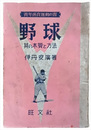 野球　其の本質と方法