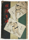 相撲百話