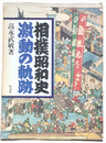 相撲昭和史　激動の軌跡