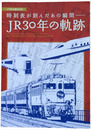 時刻表が刻んだあの瞬間　JR30年の軌跡
