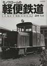 モノクロームの軽便鉄道