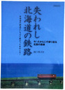 失われし北海道の鉄路