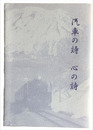 汽車の詩　心の詩