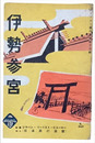 ツーリスト案内叢書第十五輯　伊勢参宮輯