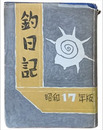 釣日記　昭和17年版