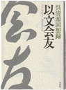以文会友　呉清源回想録 新装版