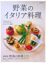野菜のイタリア料理 素材別・野菜の料理125