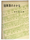 随筆　酒のさかな