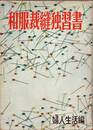 和服裁縫独習書