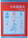 古代から現代まで　イラストでみる　日本服装史