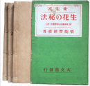 未生流生花の秘法　上中下