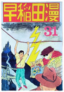 早稲田漫　31