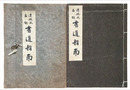 透視式圖解　書道指南