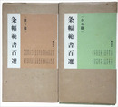 条幅範書百選　漢字篇・かな篇揃