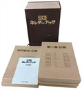 復刻版　観察絵本キンダーブック　全42冊揃