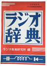 ラジオ辞典