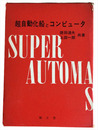 超自動化船とコンピュータ