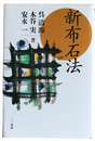 新布石法