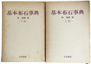 基本布石事典　上下