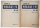 図解式和服裁縫全集　全２