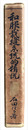 和服裁縫系統的精説