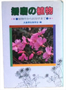 播磨の植物　植物学から民俗学まで