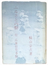 ふるさとの祭　付・兵庫県祭事暦