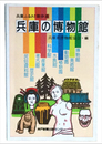 兵庫の博物館