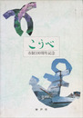 こうべ　市制１００周年記念