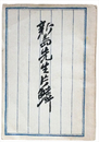 新島先生片鱗