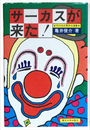 サーカスが来た　アメリカ大衆文化覚書